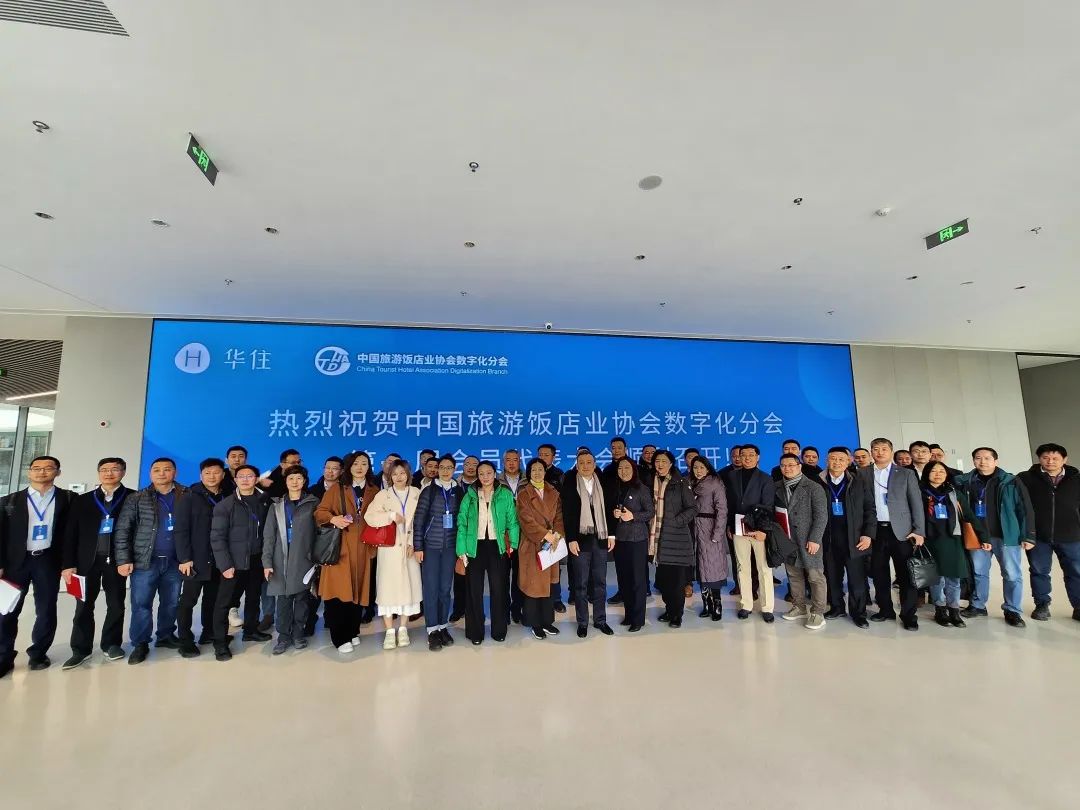 金年会科技荣任理事单位丨中国旅游饭店业协会数字化分会成立