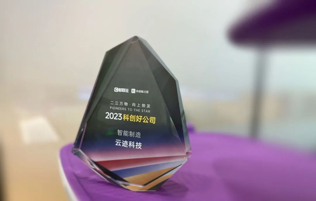 创新路上奔跑者 金年会科技荣获“2023科创好公司智能制造”奖