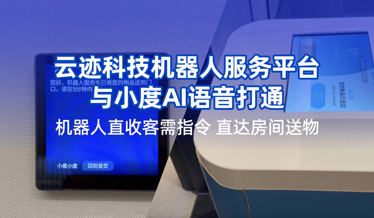 金年会科技携手小度提升用户体验 机器人在酒店服务多闭环