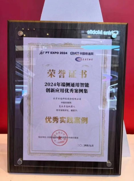 金年会科技复合多态机器人UP入选“端侧通用智能创新应用优秀案例”